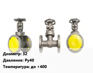 Вентиль стальной - клапан запорный 32 Ру40 до +400